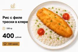 Рис с треской в кляре