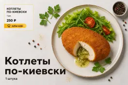 Котлета по-киевски