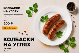 Колбаски на углях
