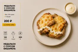 Медальон с соусом бешамель
