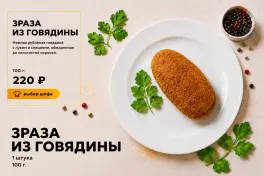 Зраза из говядины